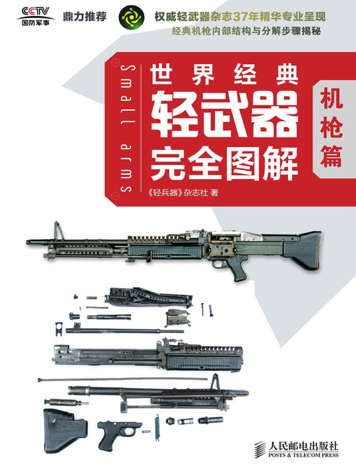 Title details for 世界经典轻武器完全图解 机枪篇 by 《轻兵器》杂志社著 - Available